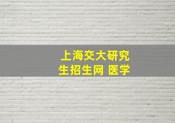 上海交大研究生招生网 医学